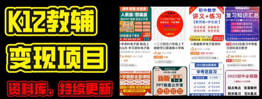 2024年K12学科资料变现项目，实操教程，附资料库每天更新(家长可自用)-水滴知识网