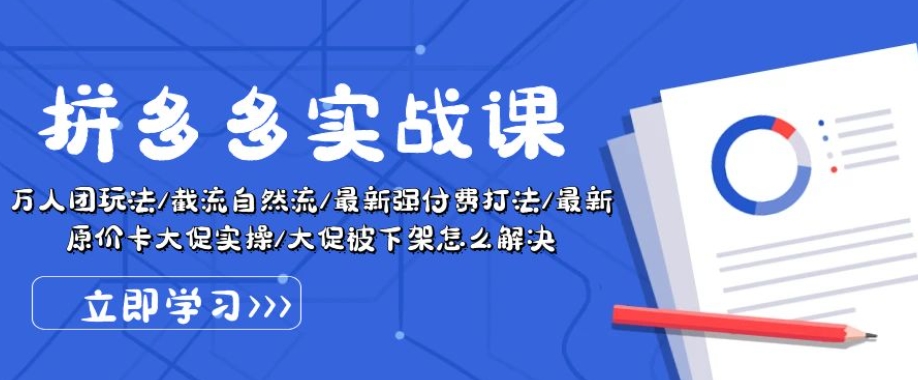 拼多多实战课:万人团玩法/截流自然流/最新强付费打法/最新原价卡大促..-水滴知识网