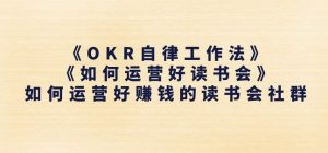 《OKR自律工作法》+《如何运营好读书会》如何运营好赚钱的读书会社群-水滴知识网