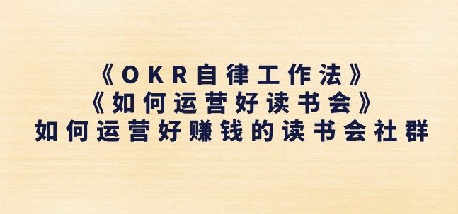 《OKR自律工作法》+《如何运营好读书会》如何运营好赚钱的读书会社群-水滴知识网