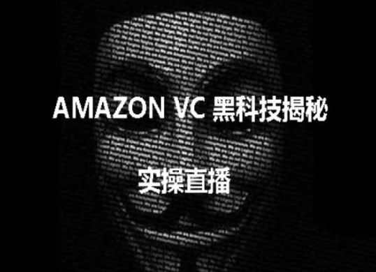实操:AMAZON VC害人黑科技揭秘,跨境亚马逊教程-水滴知识网