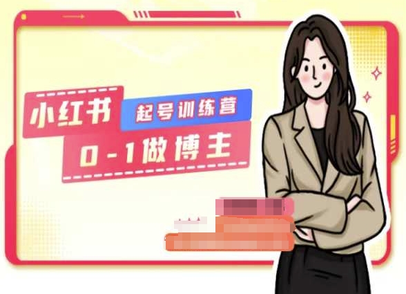 小红书0基础起号训练营,从0-1做博主-水滴知识网