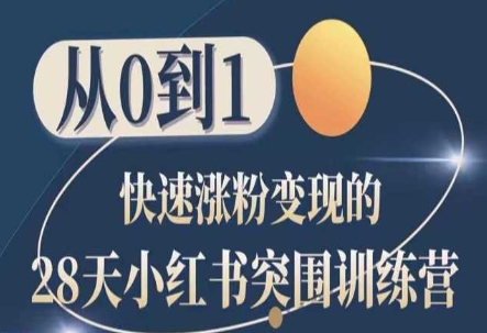 28天小红书突围训练营,从0到1快速涨粉变现-水滴知识网