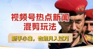 视频号创作者分成,热点新闻混剪玩法,小白也能轻松上手,每天一个小时,轻松月入过w【揭秘】-水滴知识网