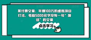 某付费文章:年赚100w的虚拟项目打法,号称5000多字没有一句“废话”的文章-水滴知识网