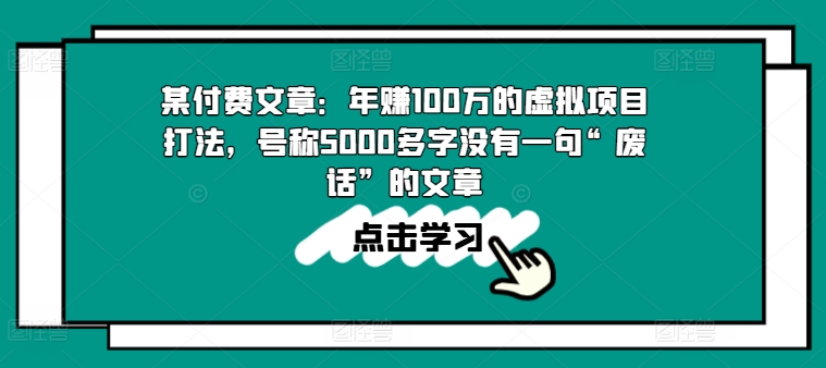 某付费文章:年赚100w的虚拟项目打法,号称5000多字没有一句“废话”的文章-水滴知识网