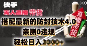 2024年快手无人直播卖货，搭配最新的防封技术4.0.亲测0违规，轻松日入2k【揭秘】-水滴知识网