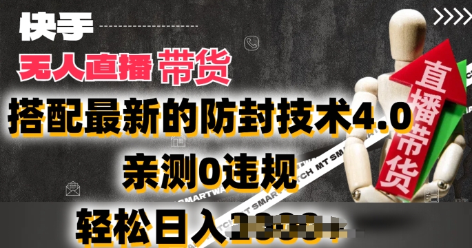 2024年快手无人直播卖货，搭配最新的防封技术4.0.亲测0违规，轻松日入2k【揭秘】-水滴知识网