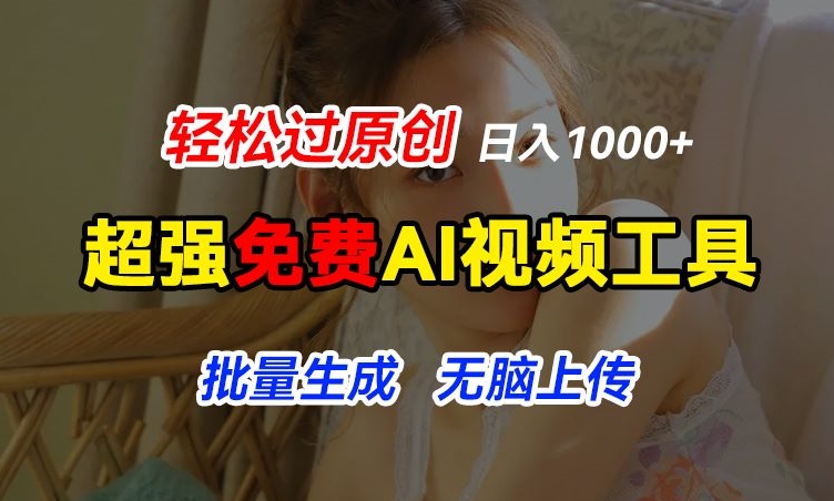 超强免费AI工具,让图片动起来,轻松过原创,批量生成无脑上传,实现睡后1k+【揭秘】-水滴知识网