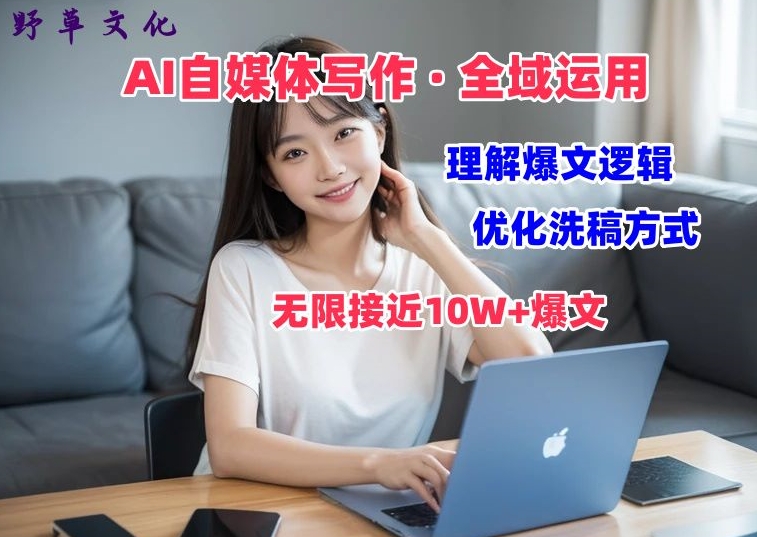 AI自媒体写作 → 价值变现，剖析爆文逻辑，无限接近10W+爆文体验课【揭秘】-水滴知识网