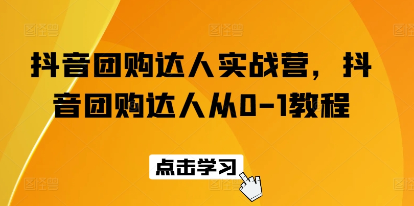 抖音团购达人实战营,抖音团购达人从0-1教程-水滴知识网