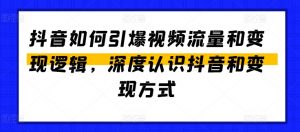 抖音如何引爆视频流量和变现逻辑,深度认识抖音和变现方式-水滴知识网