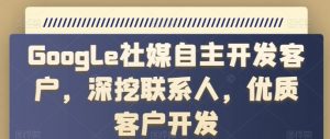 Google社媒自主开发客户,深挖联系人,优质客户开发-水滴知识网