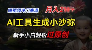 短视频冷门蓝海赛道,利用AI工具生成小沙弥励志视频,新手轻松过原创,月入2W【揭秘】-水滴知识网