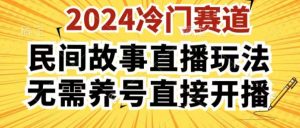 2024酷狗民间故事直播玩法3.0.操作简单,人人可做,无需养号、无需养号、无需养号,直接开播【揭秘】-水滴知识网