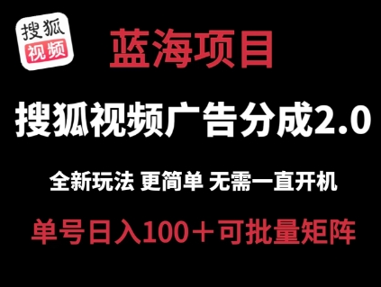 搜狐视频2.0 全新玩法成本更低 操作更简单 无需电脑挂机 云端自动挂机单号日入100+可矩阵【揭秘】-水滴知识网