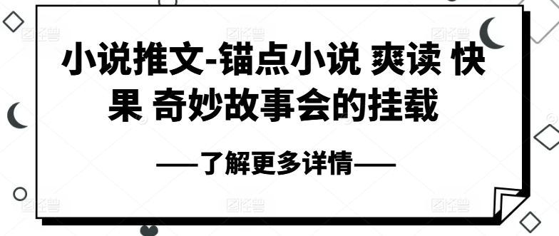 小说推文-锚点小说 爽读 快果 奇妙故事会的挂载-水滴知识网