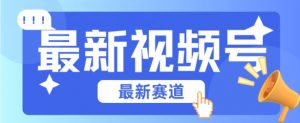 视频号全新赛道，碾压市面普通的混剪技术，内容原创度高，小白也能学会【揭秘】-水滴知识网