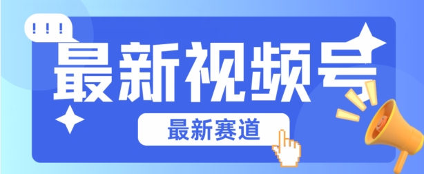 视频号全新赛道，碾压市面普通的混剪技术，内容原创度高，小白也能学会【揭秘】-水滴知识网