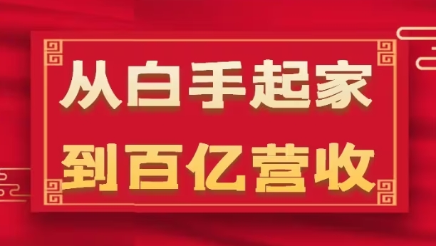 从白手起家到百亿营收,企业35年危机管理法则和幕后细节(17节)-水滴知识网