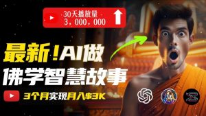 无需露脸，用AI创造治愈系佛学视频，轻松月入过w【揭秘】-水滴知识网