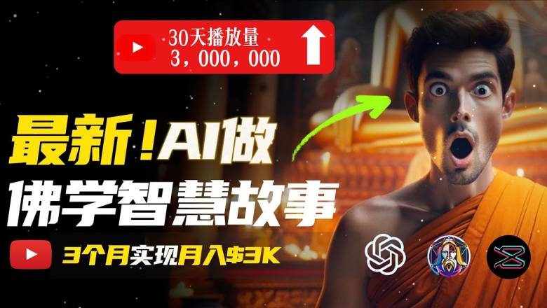 无需露脸，用AI创造治愈系佛学视频，轻松月入过w【揭秘】-水滴知识网
