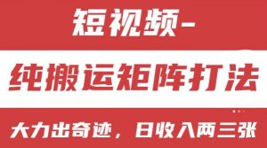短视频分成计划，纯搬运矩阵打法，大力出奇迹，小白无脑上手，日收入两三张【揭秘】-水滴知识网