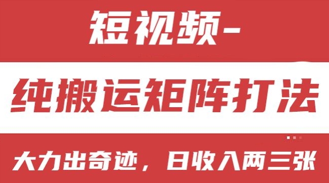 短视频分成计划,纯搬运矩阵打法,大力出奇迹,小白无脑上手,日收入两三张【揭秘】-水滴知识网