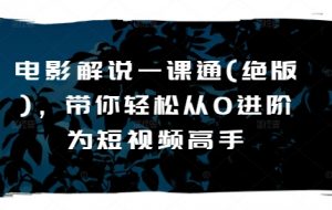 电影解说一课通(绝版),带你轻松从0进阶为短视频高手-水滴知识网
