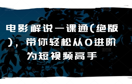 电影解说一课通(绝版),带你轻松从0进阶为短视频高手-水滴知识网