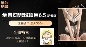 男粉项目6.5升级版，全自动男粉项目，日收入1K+【揭秘】-水滴知识网