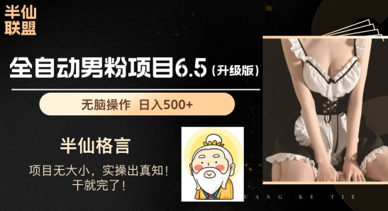 男粉项目6.5升级版，全自动男粉项目，日收入1K+【揭秘】-水滴知识网