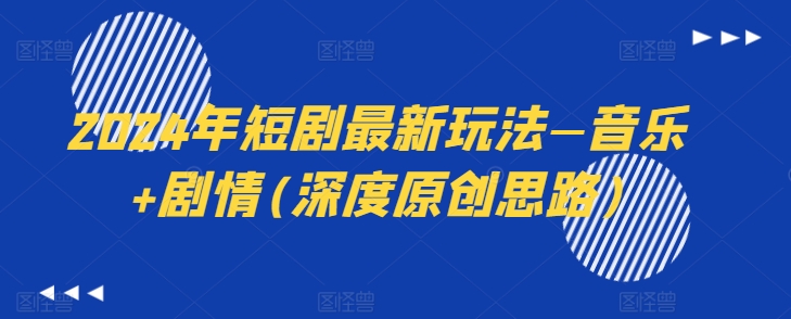 2024年短剧最新玩法—音乐+剧情(深度原创思路)-水滴知识网