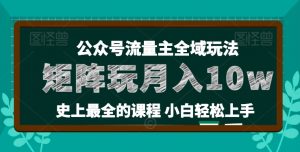 麦子甜公众号流量主全新玩法,核心36讲小白也能做矩阵,月入10w+-水滴知识网