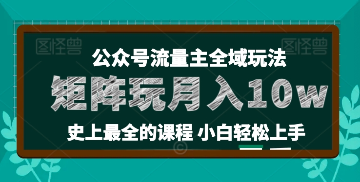 麦子甜公众号流量主全新玩法,核心36讲小白也能做矩阵,月入10w+-水滴知识网