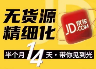 京东无货源精细化训练营，​0门槛快速上手，轻松做出无货源爆款，可复制放大做店群-水滴知识网