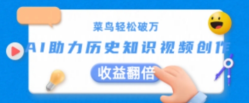菜鸟轻松破万:AI助力历史知识视频创作,收益翻倍【揭秘】-水滴知识网