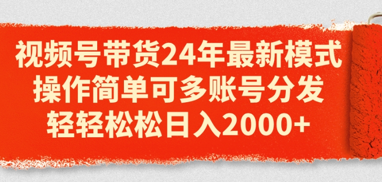 视频号带货24年最新模式，操作简单可多账号分发，轻轻松松日入2k【揭秘】-水滴知识网