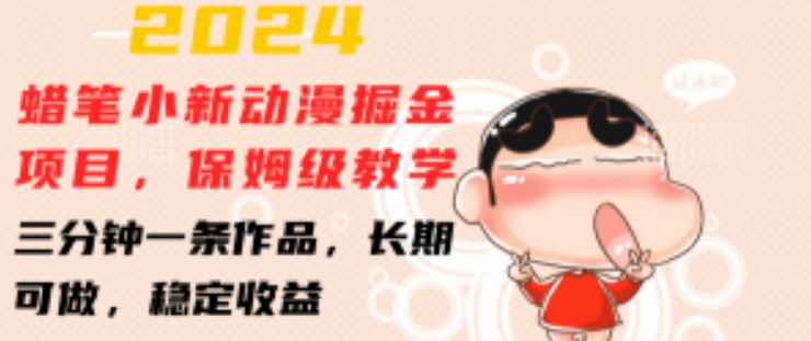 2024蜡笔小新动漫掘金项目,保姆级教学,三分钟一条作品,长期可做,稳定收益 【揭秘】-水滴知识网