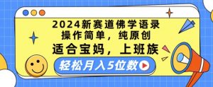 2024新赛道佛学语录,操作简单,纯原创,适合宝妈,上班族,轻松月入5位数【揭秘】-水滴知识网