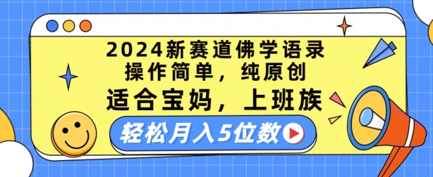 2024新赛道佛学语录,操作简单,纯原创,适合宝妈,上班族,轻松月入5位数【揭秘】-水滴知识网
