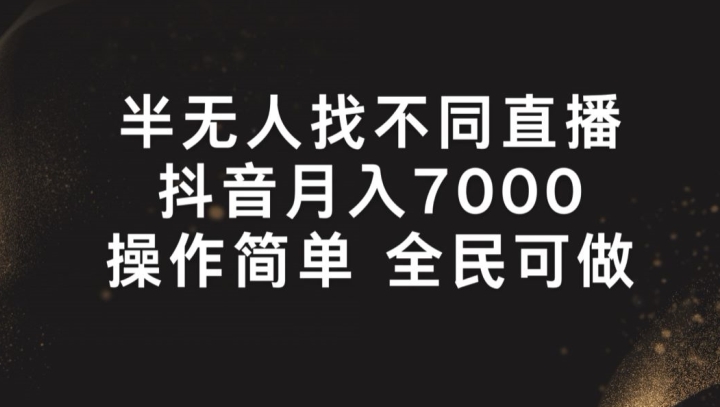 半无人找不同直播,月入7000+,操作简单 全民可做【揭秘】-水滴知识网