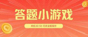 答题小游戏项目3.0 ，单机30-50，可多设备放大操作-水滴知识网