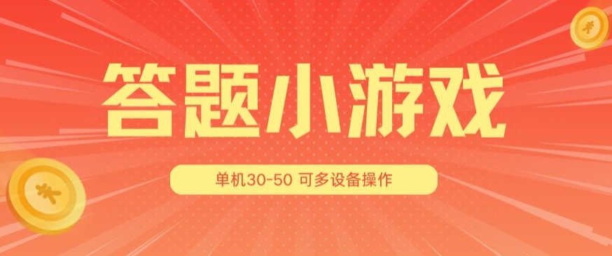 答题小游戏项目3.0 ，单机30-50，可多设备放大操作-水滴知识网