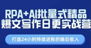 RPA+AI批量式精品爆文写作日更实战营,打造24小时持续进账的睡后收入-水滴知识网