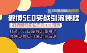 微博引流培训课程「打造千万级流量曝光 现象级引爆流量玩法」全方位带你玩转微博营销-水滴知识网