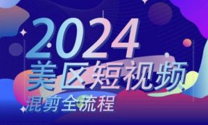 美区短视频混剪全流程,掌握美区混剪搬运实操知识,掌握美区混剪逻辑知识-水滴知识网