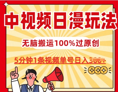 中视频日漫玩法,条条爆款5分钟1条,100%过原创,单号日入3张【揭秘】-水滴知识网