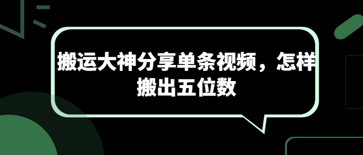 搬运大神分享单条视频，怎样搬出五位数-水滴知识网