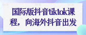 国际版抖音tiktok课程,向海外抖音出发-水滴知识网
